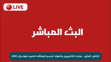 التأهل المثير.. مباراة الكاميرون وأنغولا تحسم البطاقة الأخيرة لمونديال 2026